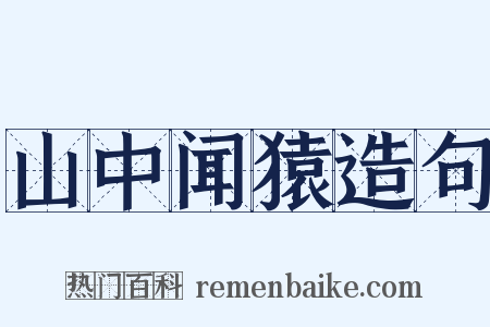 山中闻猿造句是什么意思的图片